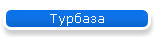 Турбаза