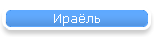 Ираёль
