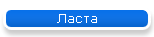 Ласта