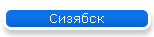 Сизябск
