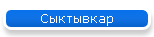 Сыктывкар