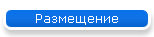 Размещение