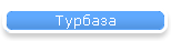 Турбаза