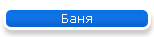 Баня