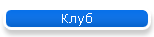 Клуб