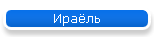 Ираёль