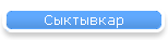 Сыктывкар
